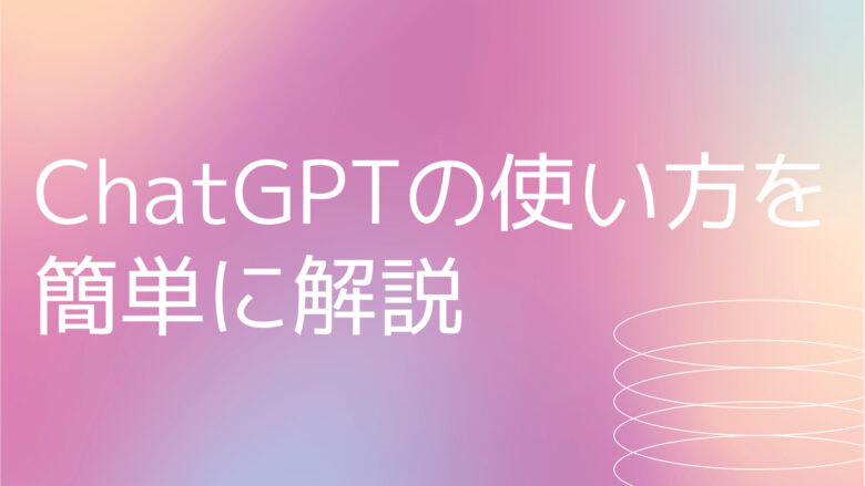 ChatGPTの使い方を簡単に解説