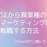 SEから異業種のマーケティング職へ転職する方法をChatGPTに相談してみた