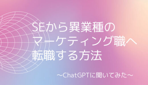 SEから異業種のマーケティング職へ転職する方法をChatGPTに相談してみた