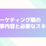 マーケティング職の仕事内容はこちら(大学生向け)就くために必要なスキル一覧も