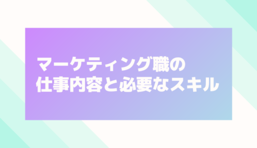 マーケティング職の仕事内容はこちら(大学生向け)就くために必要なスキル一覧も