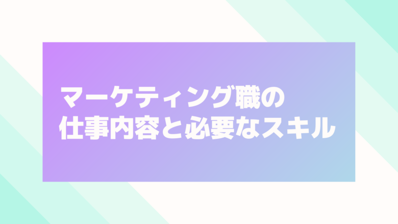 マーケティング職の 仕事内容と必要なスキル