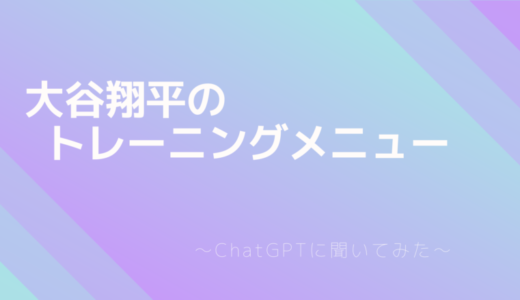 大谷翔平のトレーニングメニューをChatGPTに聞いた