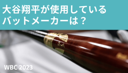 大谷翔平が使うバットメーカー！2023年はジャッジと一緒