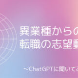 異業種からの転職の志望動機をChatGPTで作成してみた