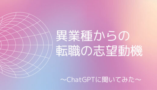 異業種からの転職の志望動機をChatGPTで作成してみた