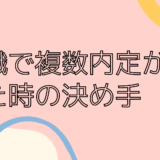 転職で複数内定が出た時の私の決め手