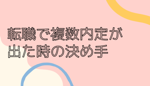 転職で複数内定が出た時の私の決め手｜実際に勤めた感想も