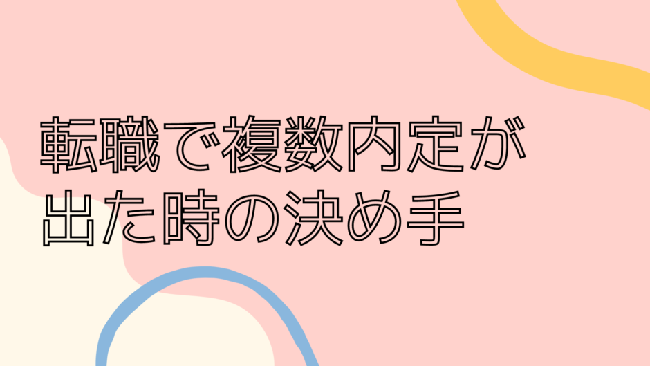 転職で複数内定が出た時の私の決め手