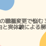 転職の職種変更で悩む３つの理由と実体験による解決案