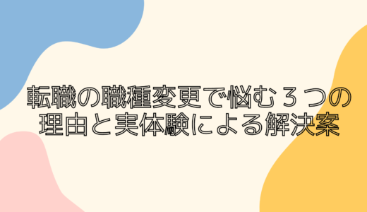 転職の職種変更で悩む３つの理由と実体験による解決案