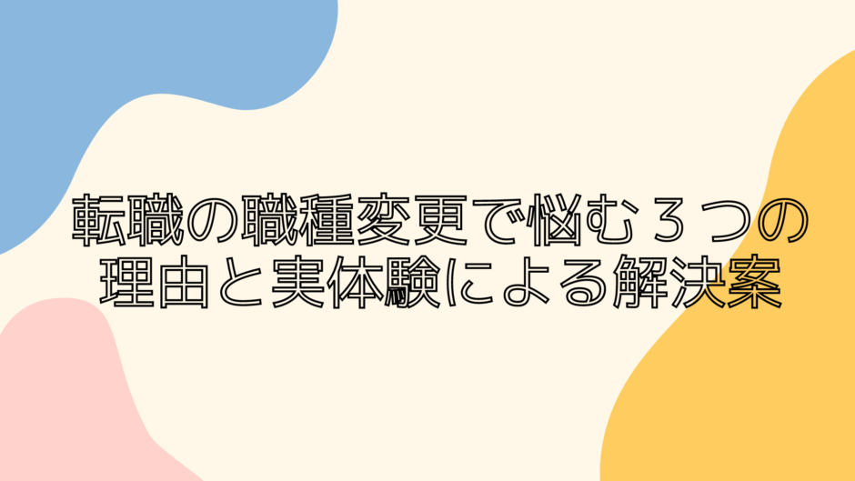 転職の職種変更で悩む３つの理由と実体験による解決案