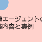 転職エージェントの面談内容と実例