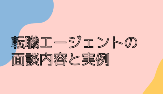 転職エージェントへ登録した後に実施される面談の内容と実例