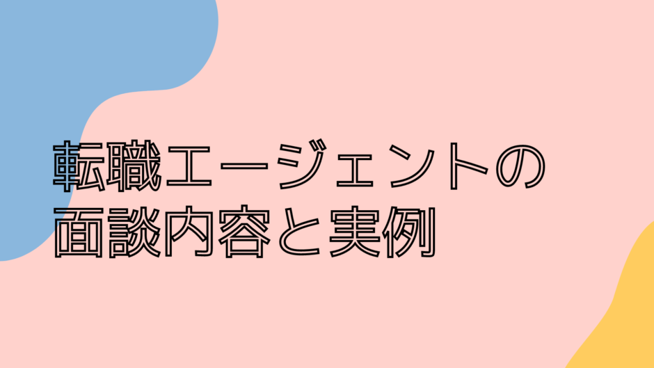 転職エージェントの面談内容と実例